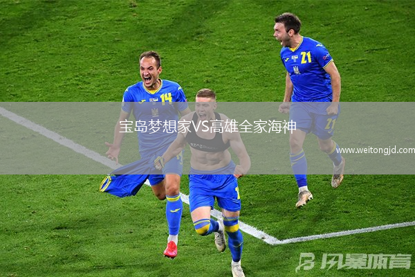 寶島夢(mèng)想家VS高雄全家海神