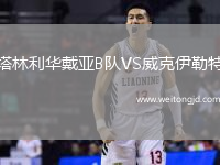 塔林利華戴亞B隊VS威克伊勒特