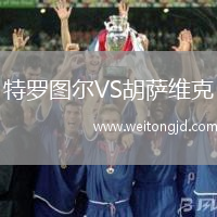 特羅圖爾VS胡薩維克