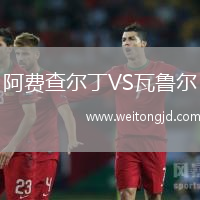 阿費查爾丁VS瓦魯爾