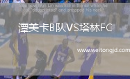 潭美卡B隊VS塔林FC