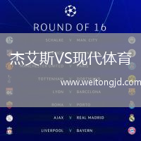 杰艾斯VS現代體育