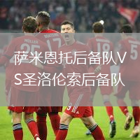 薩米恩托后備隊VS圣洛倫索后備隊