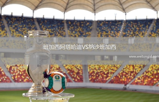 班加西阿塔哈迪VS納沙班加西