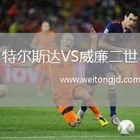 特爾斯達(dá)VS威廉二世