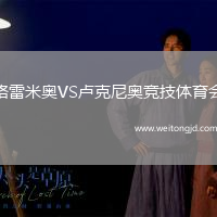 格雷米奧VS盧克尼奧競技體育會