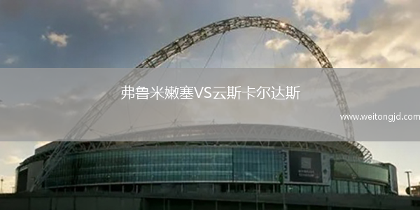 弗魯米嫩塞VS云斯卡爾達斯