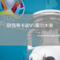歐克萊卡諾VS墨爾本港