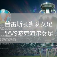 普雷斯頓獅隊女足VS波克海爾女足