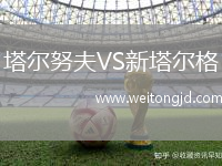 塔爾努夫VS新塔爾格