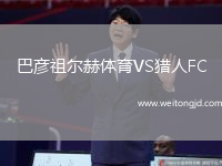 巴彥祖爾赫體育VS獵人FC