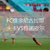 FC維多尼古拉耶夫卡VS特諾皮爾