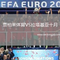賈柏萊體育VS拉塔基亞十月