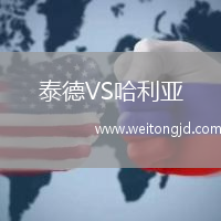 泰德VS哈利亞