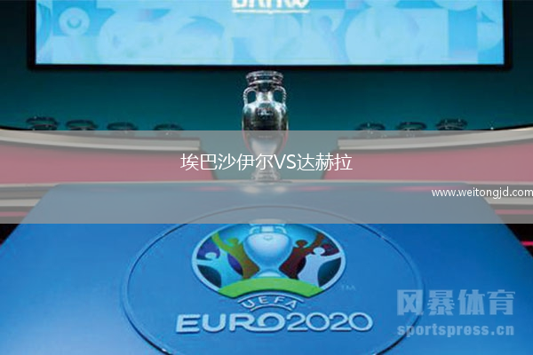 埃巴沙伊爾VS達赫拉