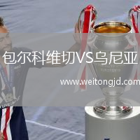 包爾科維切VS烏尼亞