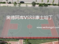 奧德阿庫VSRB康士坦丁