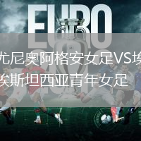 尤尼奧阿格安女足VS埃斯坦西亞青年女足