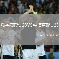 瓜魯賀斯U23VS霸塔苔斯U23