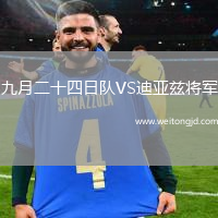 九月二十四日隊VS迪亞茲將軍