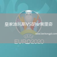 皇家波托斯VS胡安奧里奇