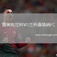里奧布蘭科VS蘭喬桑塔納FC