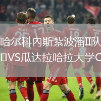哈爾科內斯紮波潘II隊VS瓜達拉哈拉大學C隊