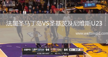 法屬圣馬丁島VS圣基茨及尼維斯U23