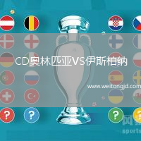 CD奧林匹亞VS伊斯柏納