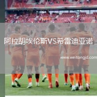阿拉胡埃倫斯VS希雷迪亞諾