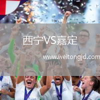 西寧VS嘉定