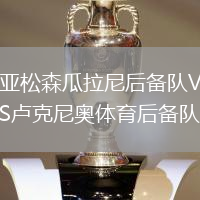 亞松森瓜拉尼后備隊(duì)VS盧克尼奧體育后備隊(duì)