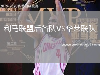 利馬聯(lián)盟后備隊(duì)VS華萊聯(lián)隊(duì)