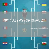羅馬U19VS佛羅倫薩U20