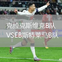 克拉克斯維克B隊VSEB斯特萊馬B隊