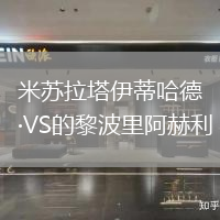 米蘇拉塔伊蒂哈德VS的黎波里阿赫利