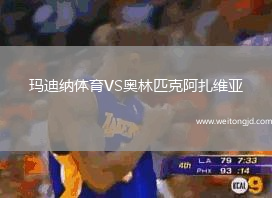 瑪迪納體育VS奧林匹克阿扎維亞