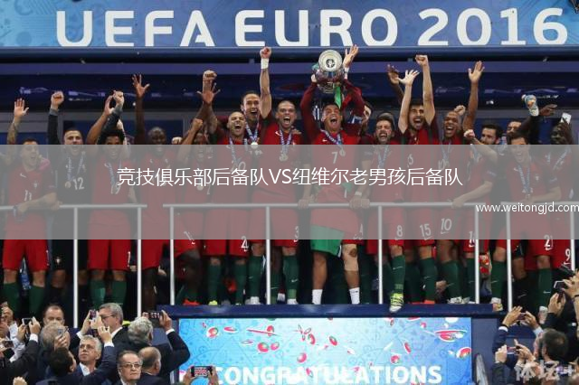 競技俱樂部后備隊VS紐維爾老男孩后備隊