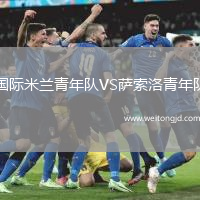 國際米蘭青年隊VS薩索洛青年隊