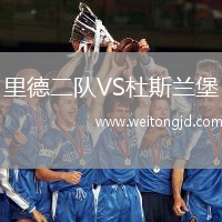 里德二隊(duì)VS杜斯蘭堡