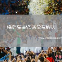 維薩隆德VS索倫蒂納聯