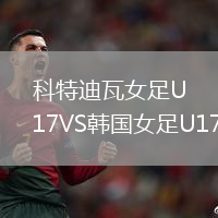 科特迪瓦女足U17VS韓國女足U17
