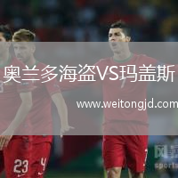 奧蘭多海盜VS瑪蓋斯