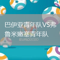 巴伊亞青年隊(duì)VS弗魯米嫩塞青年隊(duì)