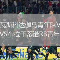 瓦斯科達伽馬青年隊VS布拉干蒂諾RB青年隊