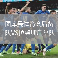 圖庫曼體育會后備隊VS拉努斯后備隊