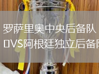 羅薩里奧中央后備隊VS阿根廷獨立后備隊