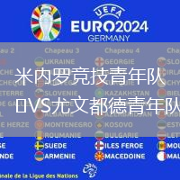 米內羅競技青年隊VS尤文都德青年隊