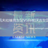 凱夫拉維克女足VS科帕沃古女足