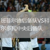 班菲爾德后備隊VS科爾多瓦中央后備隊